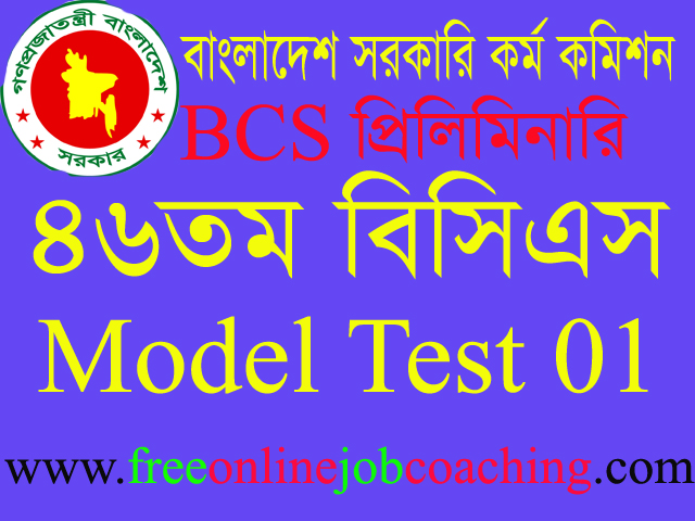 46th BCS Preliminary Real Model Test 1 | ৪৬তম বিসিএস প্রিলিমিনারি পরীক্ষার প্রকৃত মডেল টেস্ট ১