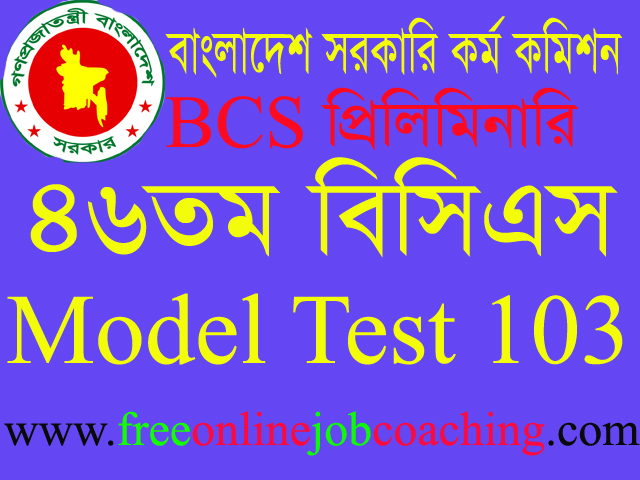 46th BCS Preliminary Real Model Test 103 | ৪৬তম বিসিএস প্রিলিমিনারি পরীক্ষার প্রকৃত মডেল টেস্ট ১০৩
