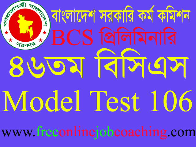 46th BCS Preliminary Real Model Test 106 | ৪৬তম বিসিএস প্রিলিমিনারি পরীক্ষার প্রকৃত মডেল টেস্ট ১০৬