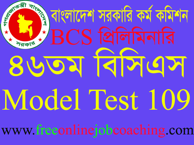 46th BCS Preliminary Real Model Test 109 | ৪৬তম বিসিএস প্রিলিমিনারি পরীক্ষার প্রকৃত মডেল টেস্ট ১০৯