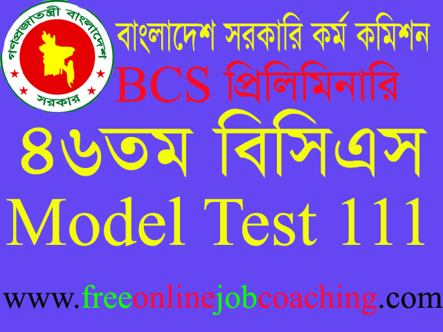46th BCS Preliminary Real Model Test 111 | ৪৬তম বিসিএস প্রিলিমিনারি পরীক্ষার প্রকৃত মডেল টেস্ট ১১১