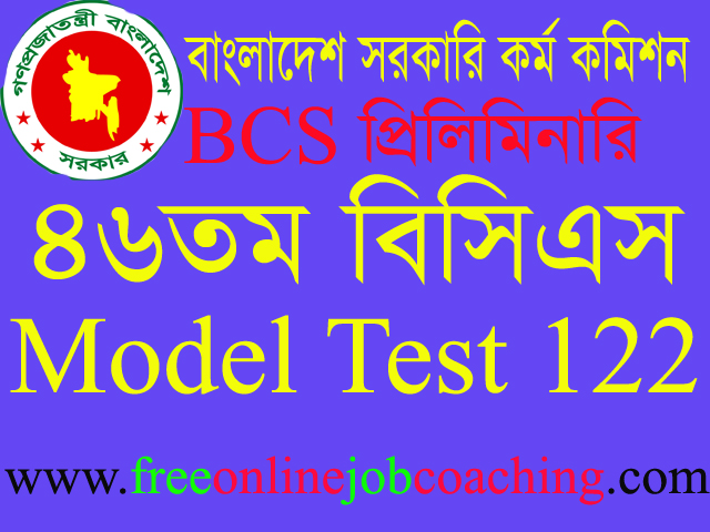 46th BCS Preliminary Real Model Test 122 | ৪৬তম বিসিএস প্রিলিমিনারি পরীক্ষার প্রকৃত মডেল টেস্ট ১২২