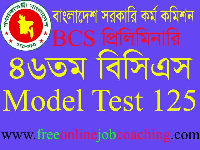 46th BCS Preliminary Real Model Test 125 | ৪৬তম বিসিএস প্রিলিমিনারি পরীক্ষার প্রকৃত মডেল টেস্ট ১২৫