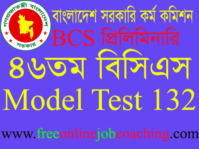 46th BCS Preliminary Real Model Test 132 | ৪৬তম বিসিএস প্রিলিমিনারি পরীক্ষার প্রকৃত মডেল টেস্ট ১৩২