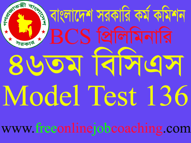 46th BCS Preliminary Real Model Test 136 | ৪৬তম বিসিএস প্রিলিমিনারি পরীক্ষার প্রকৃত মডেল টেস্ট ১৩৬