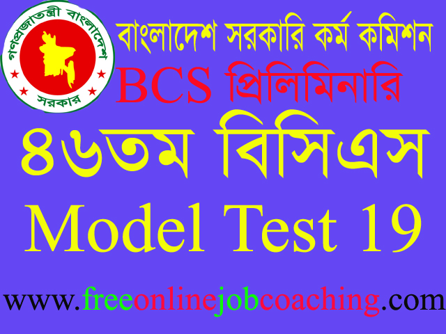 46th BCS Preliminary Real Model Test 19 | ৪৬তম বিসিএস প্রিলিমিনারি পরীক্ষার প্রকৃত মডেল টেস্ট ১৯