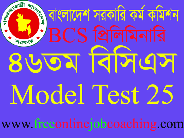 46th BCS Preliminary Real Model Test 25 | ৪৬তম বিসিএস প্রিলিমিনারি পরীক্ষার প্রকৃত মডেল টেস্ট ২৫