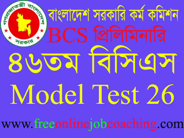 46th BCS Preliminary Real Model Test 26 | ৪৬তম বিসিএস প্রিলিমিনারি পরীক্ষার প্রকৃত মডেল টেস্ট ২৬