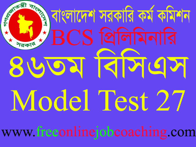 46th BCS Preliminary Real Model Test 27 | ৪৬তম বিসিএস প্রিলিমিনারি পরীক্ষার প্রকৃত মডেল টেস্ট ২৭