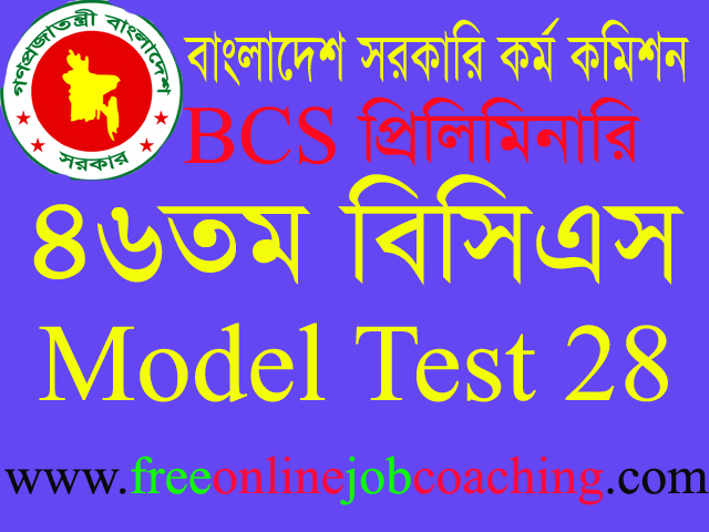 46th BCS Preliminary Real Model Test 28 | ৪৬তম বিসিএস প্রিলিমিনারি পরীক্ষার প্রকৃত মডেল টেস্ট ২৮