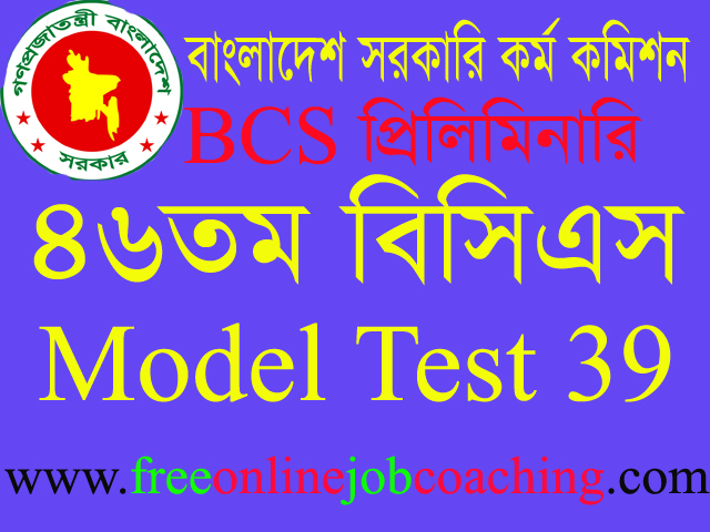 46th BCS Preliminary Real Model Test 39 | ৪৬তম বিসিএস প্রিলিমিনারি পরীক্ষার প্রকৃত মডেল টেস্ট ৩৯
