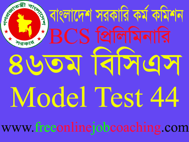 46th BCS Preliminary Real Model Test 44 | ৪৬তম বিসিএস প্রিলিমিনারি পরীক্ষার প্রকৃত মডেল টেস্ট ৪৪