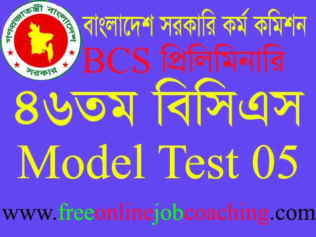 46th BCS Preliminary Real Model Test 5 | ৪৬তম বিসিএস প্রিলিমিনারি পরীক্ষার প্রকৃত মডেল টেস্ট ৫