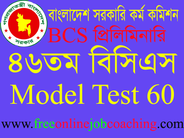 46th BCS Preliminary Real Model Test 60 | ৪৬তম বিসিএস প্রিলিমিনারি পরীক্ষার প্রকৃত মডেল টেস্ট ৬০
