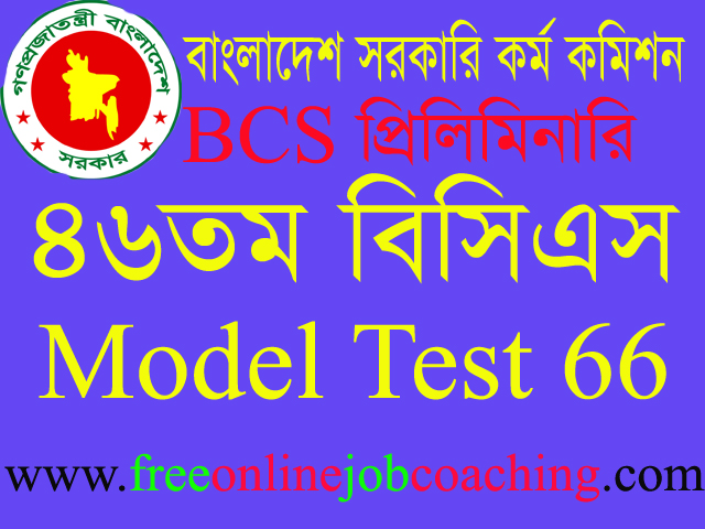 46th BCS Preliminary Real Model Test 66 | ৪৬তম বিসিএস প্রিলিমিনারি পরীক্ষার প্রকৃত মডেল টেস্ট ৬৬