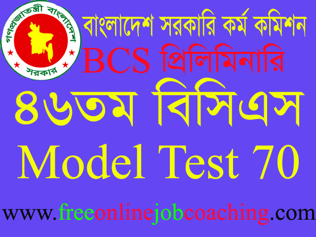 46th BCS Preliminary Real Model Test 70 | ৪৬তম বিসিএস প্রিলিমিনারি পরীক্ষার প্রকৃত মডেল টেস্ট ৭০