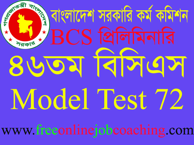 46th BCS Preliminary Real Model Test 72 | ৪৬তম বিসিএস প্রিলিমিনারি পরীক্ষার প্রকৃত মডেল টেস্ট ৭২