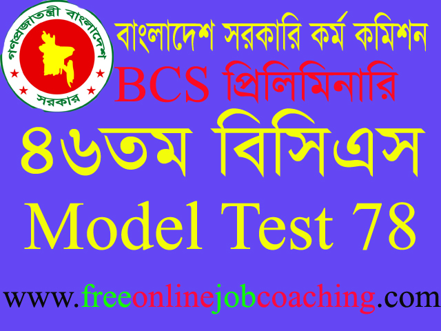 46th BCS Preliminary Real Model Test 78 | ৪৬তম বিসিএস প্রিলিমিনারি পরীক্ষার প্রকৃত মডেল টেস্ট ৭৮