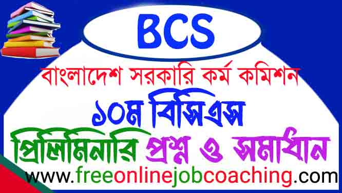 ১০ম বিসিএস প্রিলিমিনারি প্রশ্ন ১০০% সঠিক উত্তরসহ 