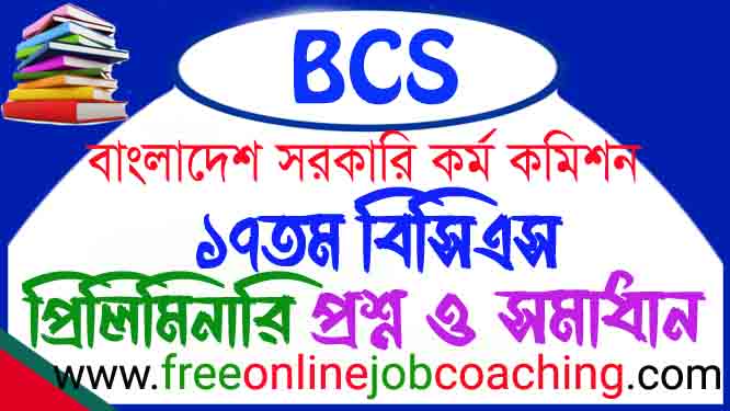 ১৭তম বিসিএস প্রিলিমিনারি প্রশ্ন ১০০% সঠিক উত্তরসহ