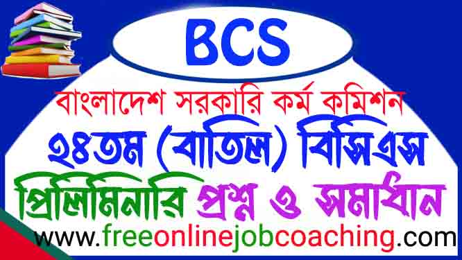 ২৪তম বাতিল বিসিএস প্রিলিমিনারি প্রশ্ন ১০০% সঠিক উত্তরসহ