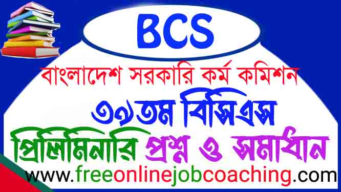 ৩৯তম বিসিএস প্রিলিমিনারি প্রশ্ন ১০০% সঠিক উত্তরসহ