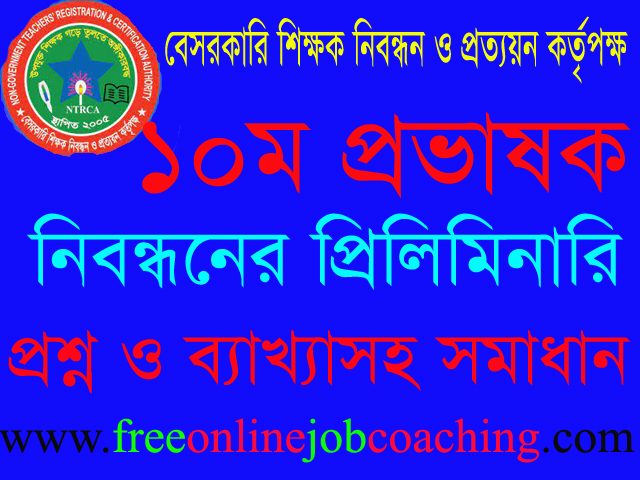 ১০ম প্রভাষক নিবন্ধন পরীক্ষা কলেজ পর্যায় প্রশ্ন ১০০% সঠিক উত্তরসহ