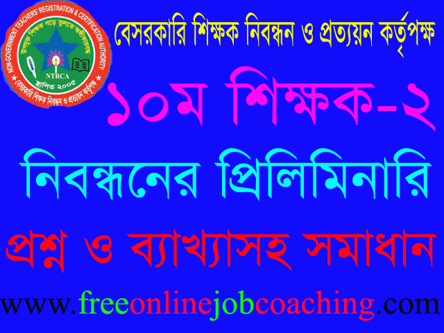১০ম শিক্ষক নিবন্ধন পরীক্ষা স্কুল-২ পর্যায় প্রশ্ন ১০০% সঠিক উত্তরসহ