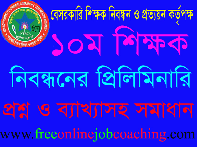 ১০ম শিক্ষক নিবন্ধন পরীক্ষা স্কুল পর্যায় প্রশ্ন ১০০% সঠিক উত্তরসহ