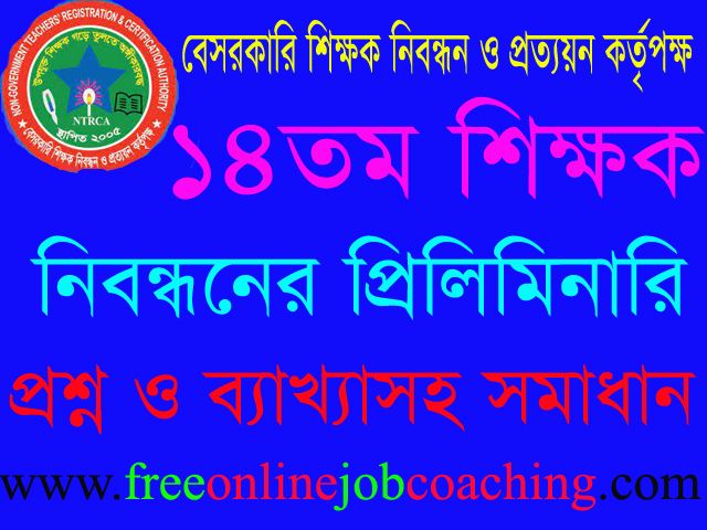 ১৪তম শিক্ষক নিবন্ধন পরীক্ষা স্কুল পর্যায় প্রশ্ন ১০০% সঠিক উত্তরসহ