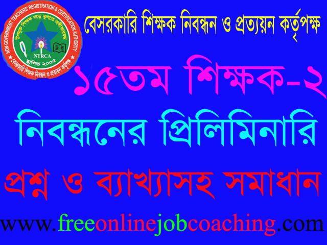 ১৫তম শিক্ষক নিবন্ধন পরীক্ষা স্কুল-২ পর্যায় প্রশ্ন ১০০% সঠিক উত্তরসহ