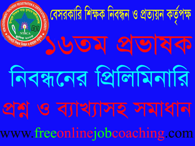 ১৬তম প্রভাষক নিবন্ধন পরীক্ষা কলেজ পর্যায় প্রশ্ন ১০০% সঠিক উত্তরসহ