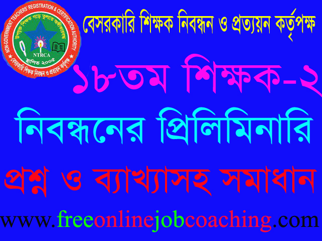 ১৮তম শিক্ষক নিবন্ধন পরীক্ষা স্কুল-২ পর্যায় প্রশ্ন ১০০% সঠিক উত্তরসহ