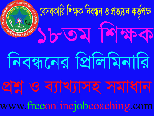 ১৮তম শিক্ষক নিবন্ধন পরীক্ষা স্কুল পর্যায় প্রশ্ন ১০০% সঠিক উত্তরসহ
