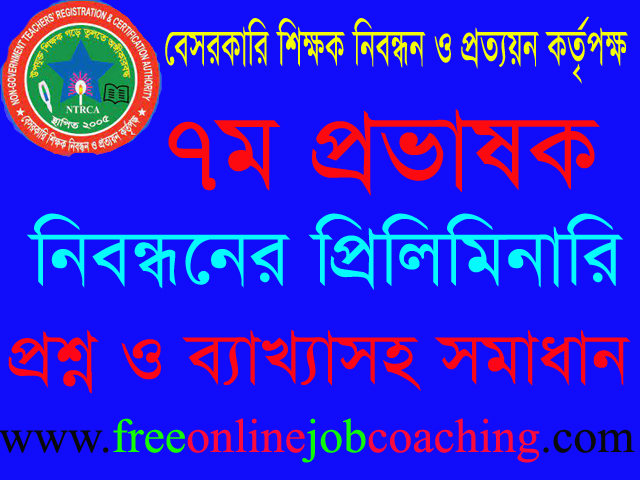 ৭ম প্রভাষক নিবন্ধন পরীক্ষা কলেজ পর্যায় প্রশ্ন ১০০% সঠিক উত্তরসহ