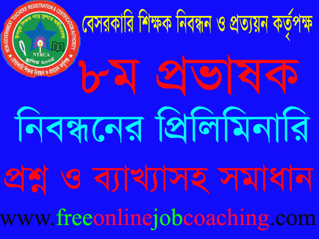 ৮ম প্রভাষক নিবন্ধন পরীক্ষা কলেজ পর্যায় প্রশ্ন ১০০% সঠিক উত্তরসহ