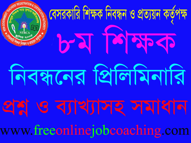 ৮ম শিক্ষক নিবন্ধন পরীক্ষা স্কুল পর্যায় প্রশ্ন ১০০% সঠিক উত্তরসহ