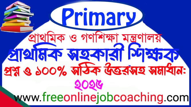 Primary Assistant Teacher 2026 | প্রাইমারী সহকারী শিক্ষক চাকুরীর নিয়োগ পরীক্ষা ২০২৬ প্রশ্ন ১০০% সঠিক উত্তরসহ