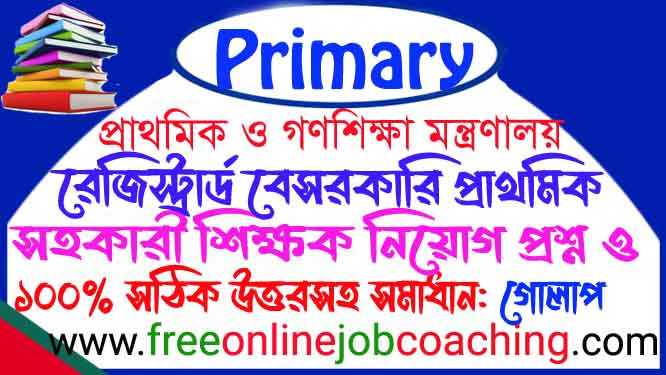 রেজিস্ট্রার্ড প্রাইমারী সহকারী শিক্ষক চাকুরীর নিয়োগ পরীক্ষা ২০১১ গোলাপ প্রশ্ন ১০০% সঠিক উত্তরসহ