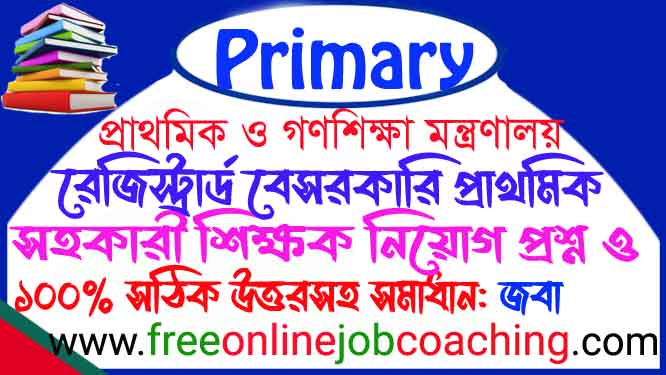 রেজিস্ট্রার্ড প্রাইমারী সহকারী শিক্ষক চাকুরীর নিয়োগ পরীক্ষা ২০১১ জবা প্রশ্ন ১০০% সঠিক উত্তরসহ