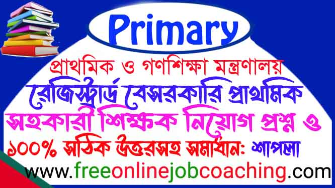 রেজিস্ট্রার্ড প্রাইমারী সহকারী শিক্ষক চাকুরীর নিয়োগ পরীক্ষা ২০১১ শাপলা প্রশ্ন ১০০% সঠিক উত্তরসহ