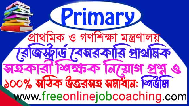 রেজিস্ট্রার্ড প্রাইমারী সহকারী শিক্ষক চাকুরীর নিয়োগ পরীক্ষা ২০১১ শিউলি প্রশ্ন ১০০% সঠিক উত্তরসহ