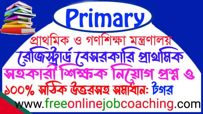 রেজিস্ট্রার্ড প্রাইমারী সহকারী শিক্ষক চাকুরীর নিয়োগ পরীক্ষা ২০১১ টগর প্রশ্ন ১০০% সঠিক উত্তরসহ