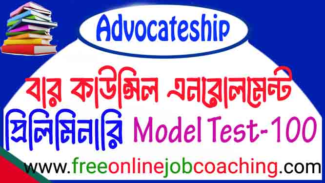 বার কাউন্সিলের আইনজীবী নিবন্ধন প্রিলিমিনারি পরীক্ষার প্রকৃত মডেল টেস্ট ১০০