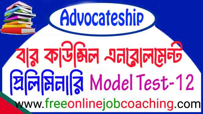 বার কাউন্সিলের আইনজীবী নিবন্ধন প্রিলিমিনারি পরীক্ষার প্রকৃত মডেল টেস্ট ১২