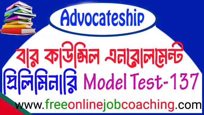 বার কাউন্সিলের আইনজীবী নিবন্ধন প্রিলিমিনারি পরীক্ষার প্রকৃত মডেল টেস্ট ১৩৭