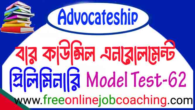 বার কাউন্সিলের আইনজীবী নিবন্ধন প্রিলিমিনারি পরীক্ষার প্রকৃত মডেল টেস্ট ৬২