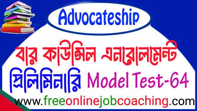 বার কাউন্সিলের আইনজীবী নিবন্ধন প্রিলিমিনারি পরীক্ষার প্রকৃত মডেল টেস্ট ৬৪
