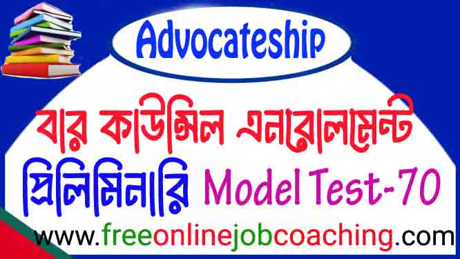 বার কাউন্সিলের আইনজীবী নিবন্ধন প্রিলিমিনারি পরীক্ষার প্রকৃত মডেল টেস্ট ৭০