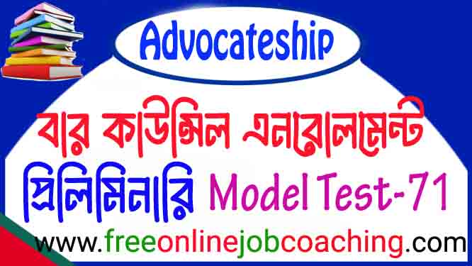 বার কাউন্সিলের আইনজীবী নিবন্ধন প্রিলিমিনারি পরীক্ষার প্রকৃত মডেল টেস্ট ৭১